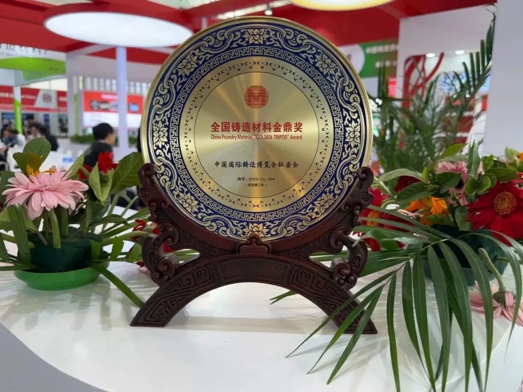 承德北雁新材料亮相第二十一屆中國國際鑄造博覽會，榮獲“全國鑄造材料金鼎獎”。
